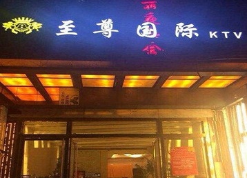 博尔塔拉哪个KTV少爷男模妹子服务好-至尊国际KTV消费价格服务点评
