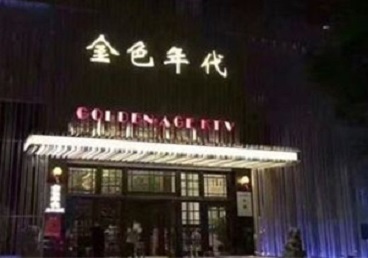 博尔塔拉KTV陪唱男公关哪家最便宜-金色年代KTV便宜消费点评